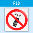 Знак P18 «Запрещается пользоваться мобильным (сотовым) телефоном или переносной рацией» (пластик, 200х200 мм)